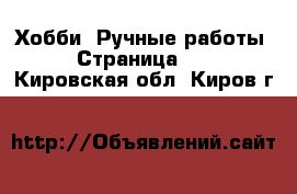  Хобби. Ручные работы - Страница 10 . Кировская обл.,Киров г.